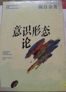 意識(shí)形態(tài)論 意識(shí)形態(tài)論