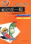 和它在一起 和它在一起