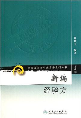新編經(jīng)驗方 新編經(jīng)驗方