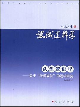 認識邏輯學 認識邏輯學