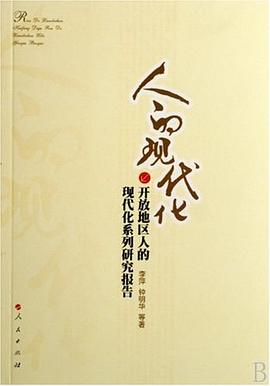 人的現(xiàn)代化 人的現(xiàn)代化