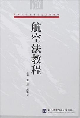 航空法教程 航空法教程
