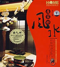 居家好風水 居家好風水