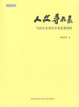 人文尋求錄 人文尋求錄