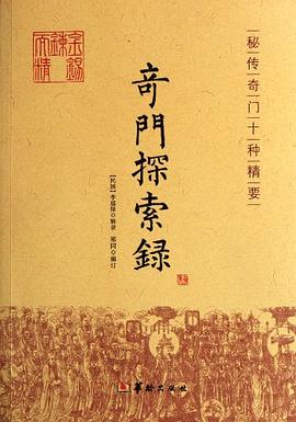 奇門探索錄 奇門探索錄
