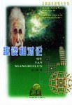 趣談相對論 趣談相對論