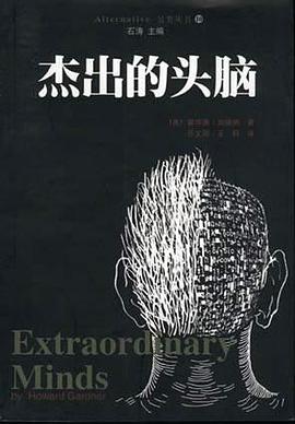 杰出的頭腦 杰出的頭腦