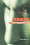 老板警示靈 老板警示靈