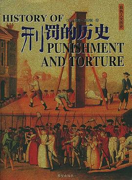 刑罰的歷史 刑罰的歷史