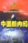 中國新內閣 中國新內閣