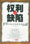 權利的缺陷 權利的缺陷