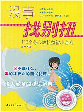 沒事找別扭 沒事找別扭