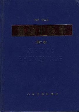 新編中醫學 新編中醫學