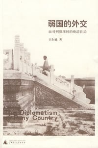 弱國的外交 弱國的外交
