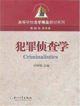 犯罪偵查學 犯罪偵查學