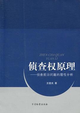 偵查權原理 偵查權原理