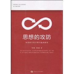 思想的攻防 思想的攻防