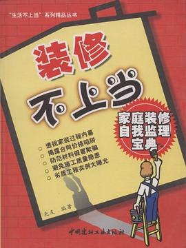 裝修不上當(dāng) 裝修不上當(dāng)