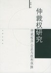 仲裁權(quán)研究 仲裁權(quán)研究