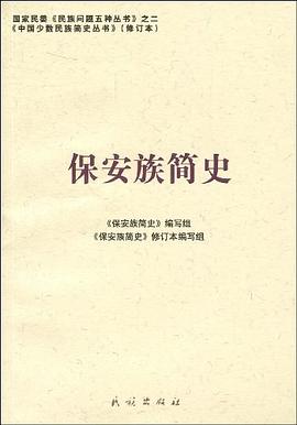保安族簡史 保安族簡史