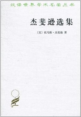 杰斐遜選集 杰斐遜選集