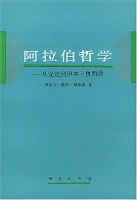 阿拉伯哲學 阿拉伯哲學