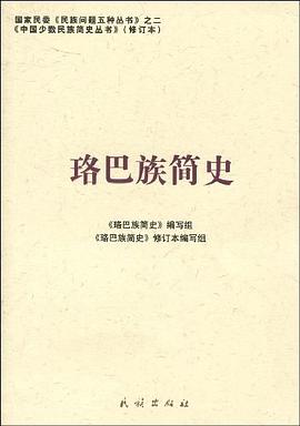 珞巴族簡史 珞巴族簡史