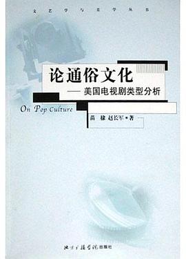 論通俗文化 論通俗文化