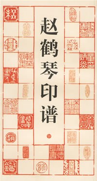 趙鶴琴印譜 趙鶴琴印譜