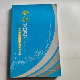金融交易學 金融交易學