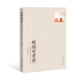 故園的背影 故園的背影