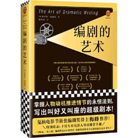 編劇的藝術 編劇的藝術