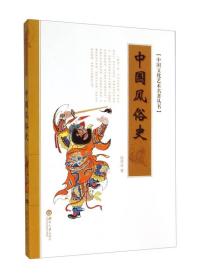 中國(guó)風(fēng)俗史 中國(guó)風(fēng)俗史