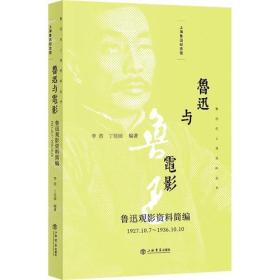 魯迅與電影 魯迅與電影