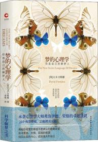 夢(mèng)的心理學(xué) 夢(mèng)的心理學(xué)