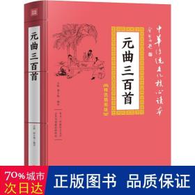 元曲三百首 元曲三百首
