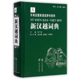新漢越詞典 新漢越詞典
