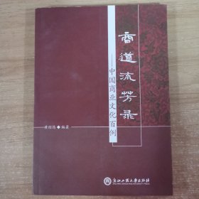 商道流芳錄 商道流芳錄