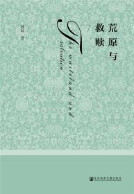 荒原與救贖 荒原與救贖