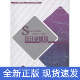 統計學基礎 統計學基礎