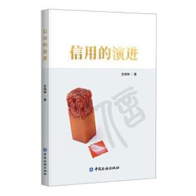 信用的演進(jìn) 信用的演進(jìn)