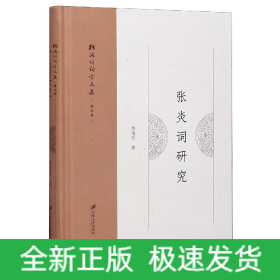 張炎詞研究 張炎詞研究