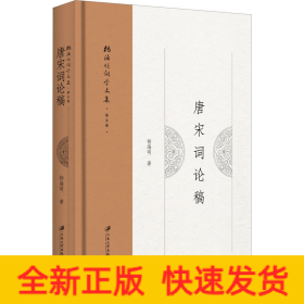 唐宋詞論稿 唐宋詞論稿