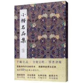 小楷名品集 小楷名品集