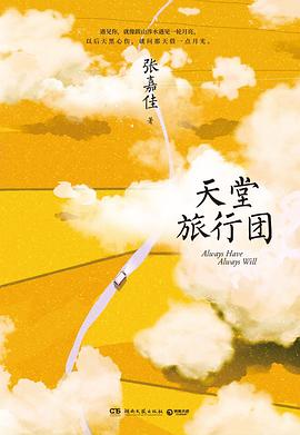 天堂旅行團 天堂旅行團