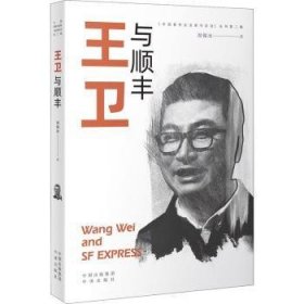 王衛(wèi)與順豐 王衛(wèi)與順豐