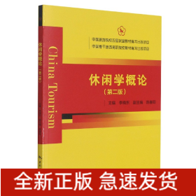 休閑學概論 休閑學概論