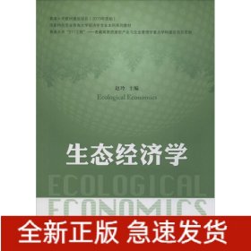 生態經濟學 生態經濟學