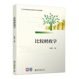 比較財政學 比較財政學