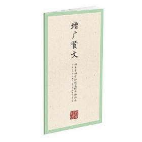 增廣賢文! 增廣賢文!